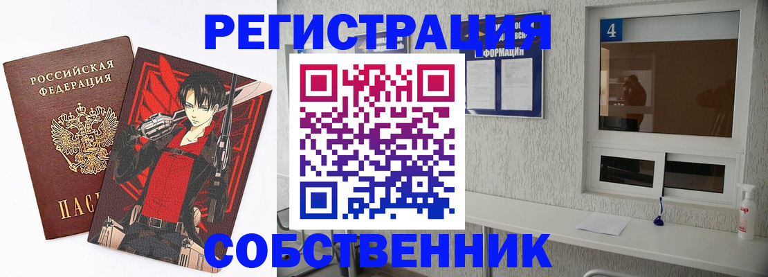 временная регистрация собственник в Новосибирской области