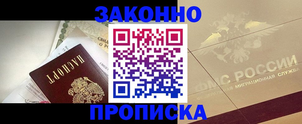 временная регистрация купить в Новосибирской области